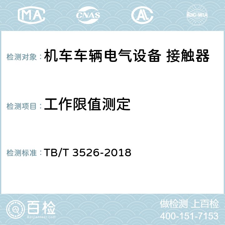 工作限值测定 TB/T 3526-2018 机车车辆电气设备 接触器