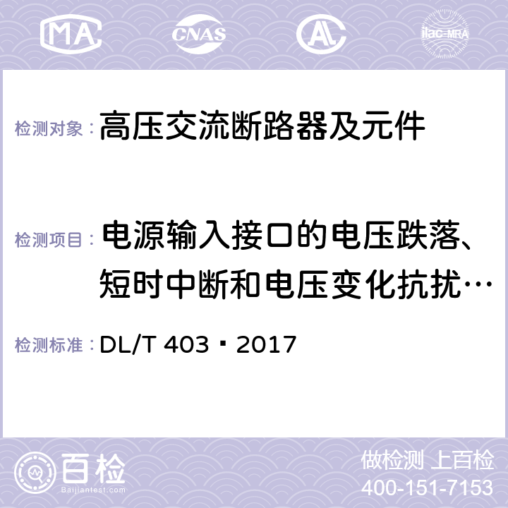 电源输入接口的电压跌落、短时中断和电压变化抗扰性试验 高压交流真空断路器 DL/T 403—2017 6.9