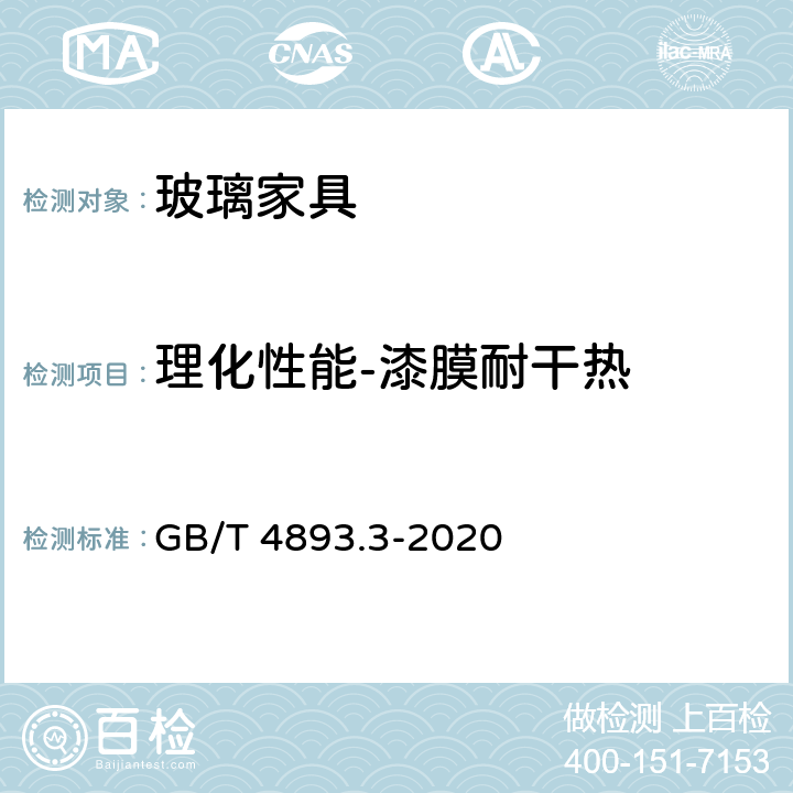 理化性能-漆膜耐干热 GB/T 4893.3-2020 家具表面漆膜理化性能试验 第3部分：耐干热测定法
