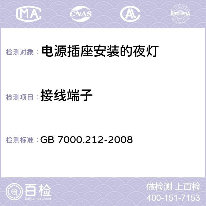 接线端子 灯具 第2-12部分：特殊要求 电源插座安装的夜灯 GB 7000.212-2008 9