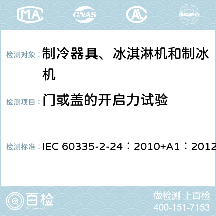 门或盖的开启力试验 家用和类似用途制冷器具 IEC 60335-2-24：2010+A1：2012 9