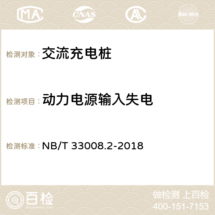 动力电源输入失电 电动汽车充电设备检验试验规范 第2部分：交流充电机 NB/T 33008.2-2018 5.9.3