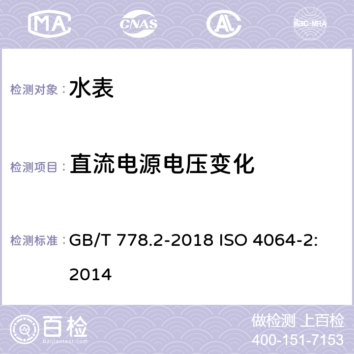 直流电源电压变化 饮用冷水水表和热水水表第2部分：实验方法 GB/T 778.2-2018 ISO 4064-2:2014 8.5.3