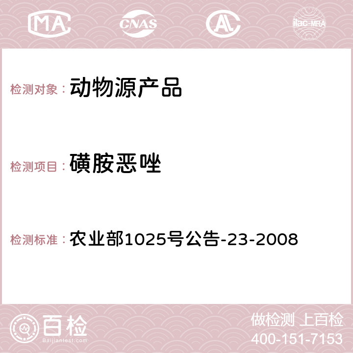 磺胺恶唑 动物源性食品中磺胺类药物残留量检测 液相色谱-串联质谱法 农业部1025号公告-23-2008