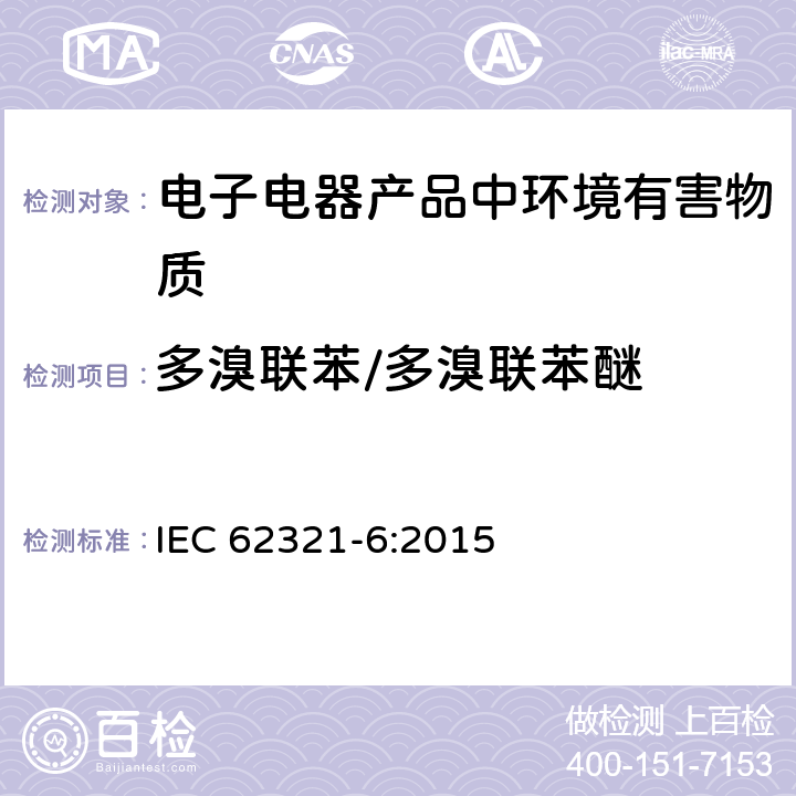 多溴联苯/多溴联苯醚 电子电气产品中限用物质的检测 第6部分 使用GC-MS测定聚合物中的多溴联苯和多溴二苯醚 IEC 62321-6:2015