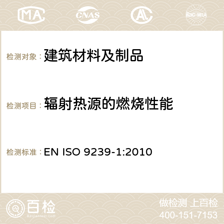 辐射热源的燃烧性能 地板覆盖物对火反应试验.第1部分:使用辐射热源的燃烧性能测定 EN ISO 9239-1:2010