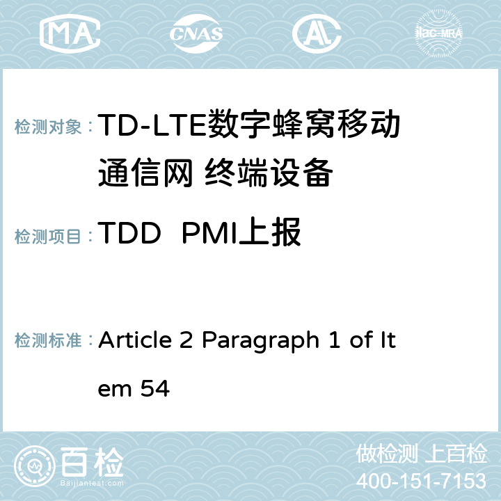 TDD  PMI上报 MIC无线电设备条例规范 Article 2 Paragraph 1 of Item 54 8.4.1