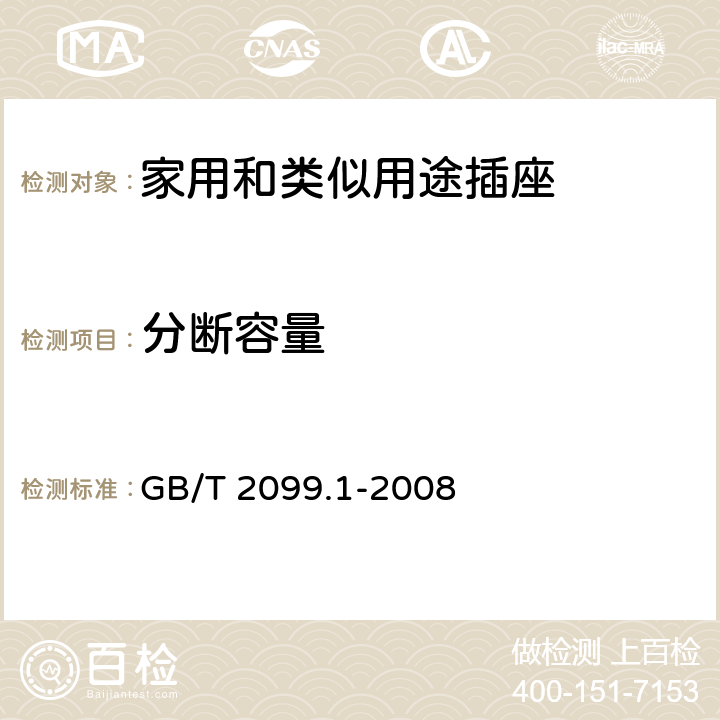 分断容量 《家用和类似用途插头插座 第1部分:通用要求 》 GB/T 2099.1-2008 20