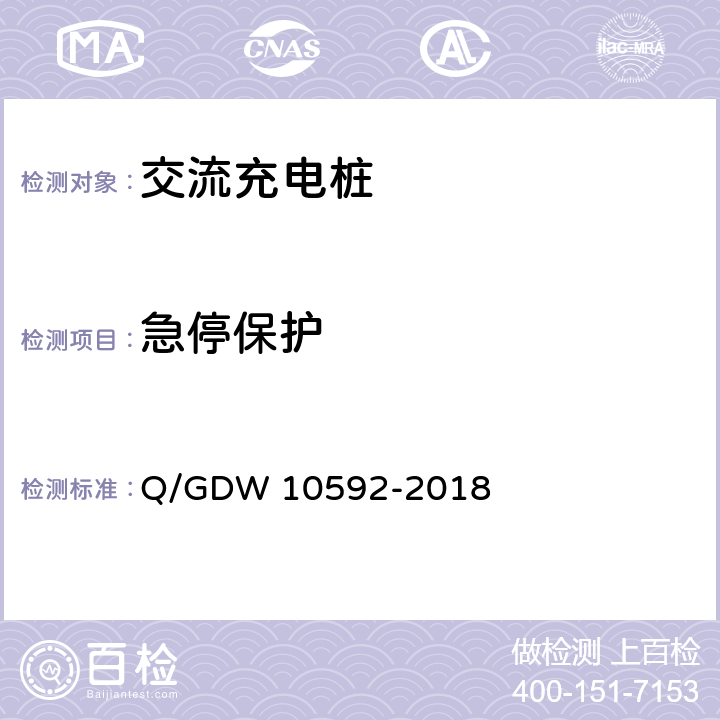 急停保护 电动汽车交流充电桩检验技术规范 Q/GDW 10592-2018 5.4.1