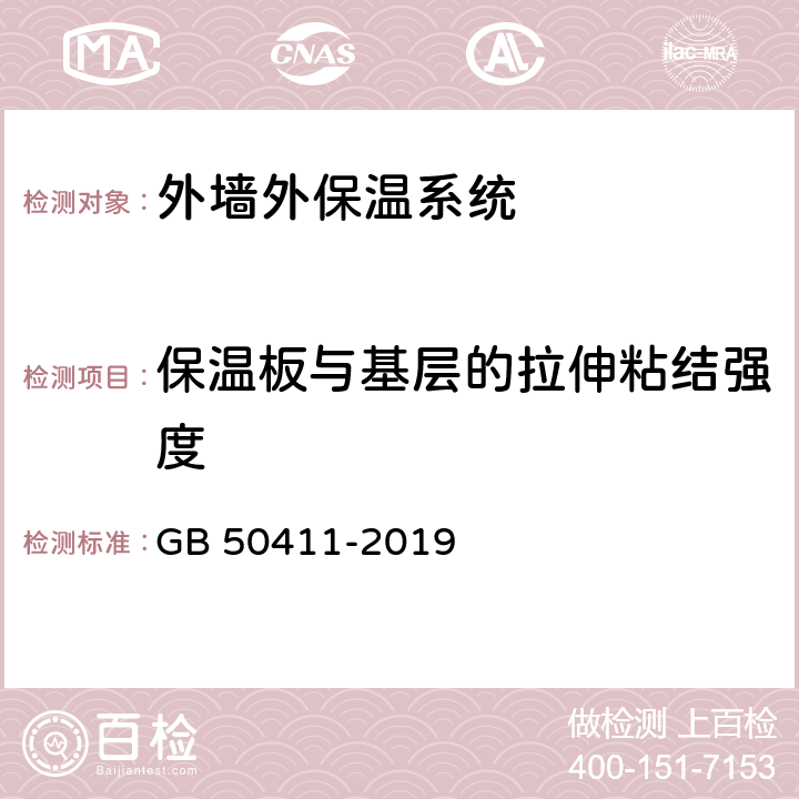 保温板与基层的拉伸粘结强度 《建筑节能工程施工质量验收标准》 GB 50411-2019 （附录B）