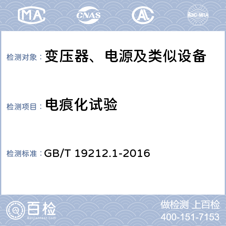 电痕化试验 变压器、电抗器、电源装置及其组合的安全 第1部分：通用要求和试验 GB/T 19212.1-2016 附录G