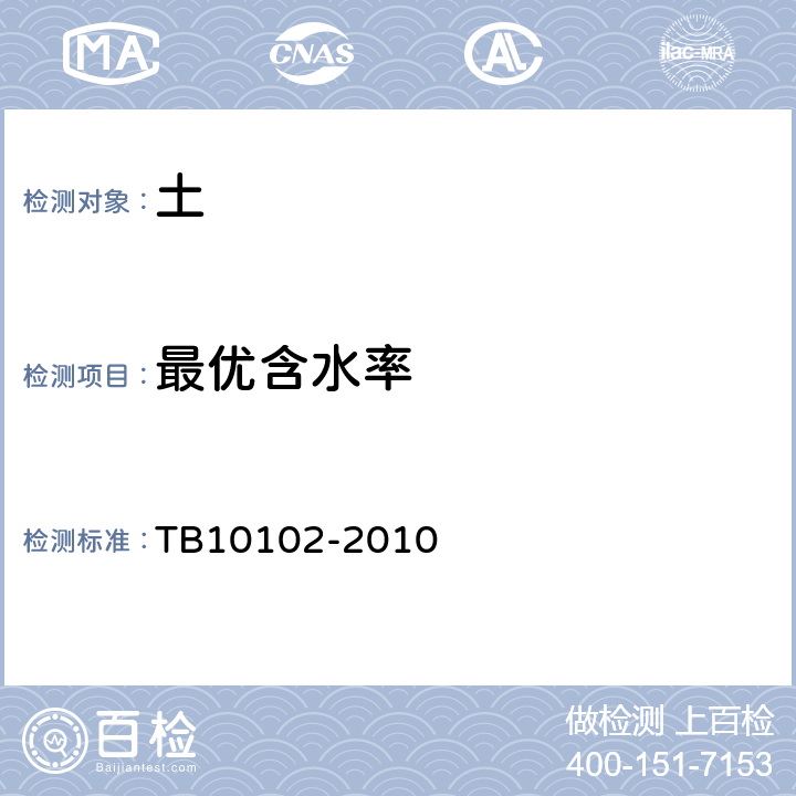 最优含水率 铁路工程土工试验规程 TB10102-2010 24