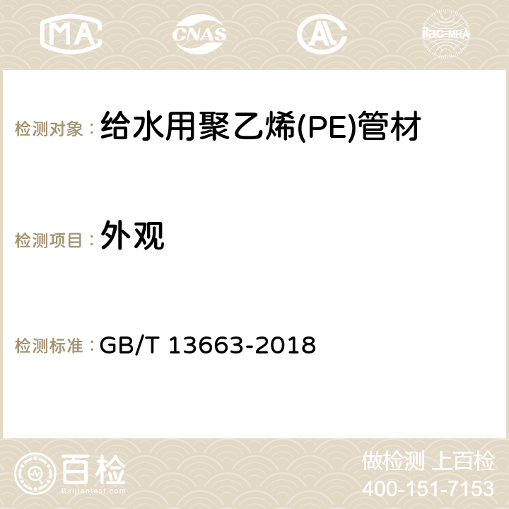 外观 给水用聚乙烯(PE)管道系统 第2部分：管材 GB/T 13663-2018 7.2