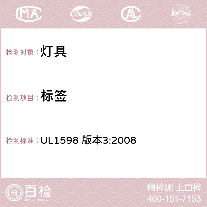 标签 UL 1598 安全标准-灯具 UL1598 版本3:2008 20