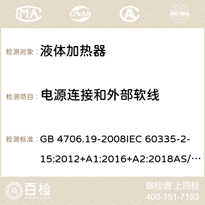 电源连接和外部软线 家用和类似用途电器的安全第2部分: 液体加热器的特殊要求 GB 4706.19-2008IEC 60335-2-15:2012+A1:2016+A2:2018AS/NZS60335.2.15:2019EN 60335-2-15:2016+A11:2018 25