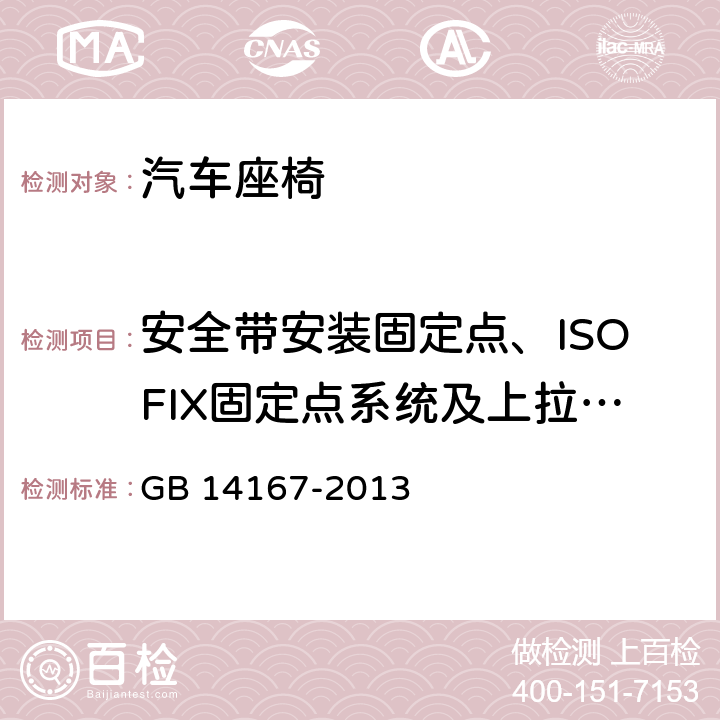 安全带安装固定点、ISOFIX固定点系统及上拉带固定点 《汽车安全带安装固定点、ISOFIX固定点系统及上拉带固定点》 GB 14167-2013 5.4