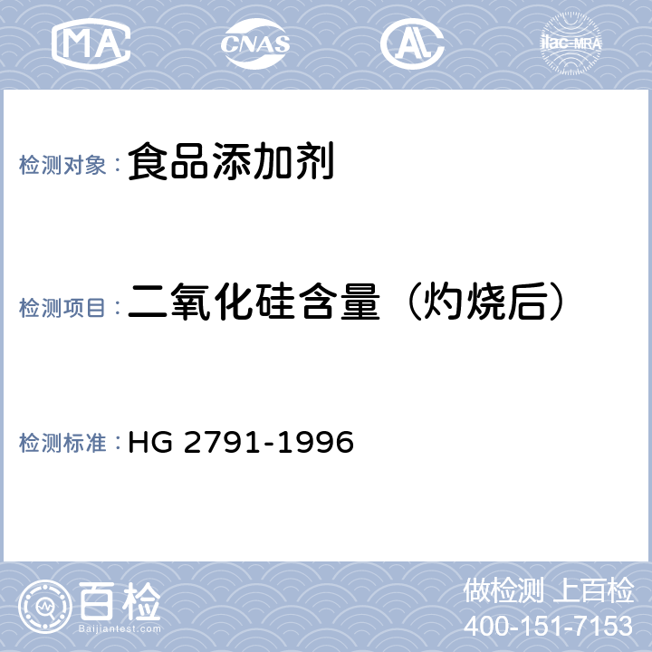 二氧化硅含量（灼烧后） HG 2791-1996 食品添加剂 二氧化硅