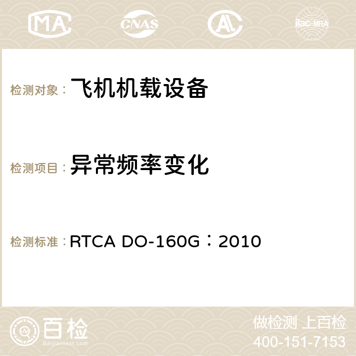 异常频率变化 飞机机载设备的环境条件和测试程序 RTCA DO-160G：2010 16.5.2.3.3