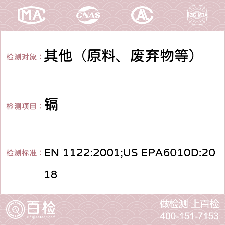 镉 塑料.镉的测定.湿分解法 EN 1122:2001;US EPA6010D:2018