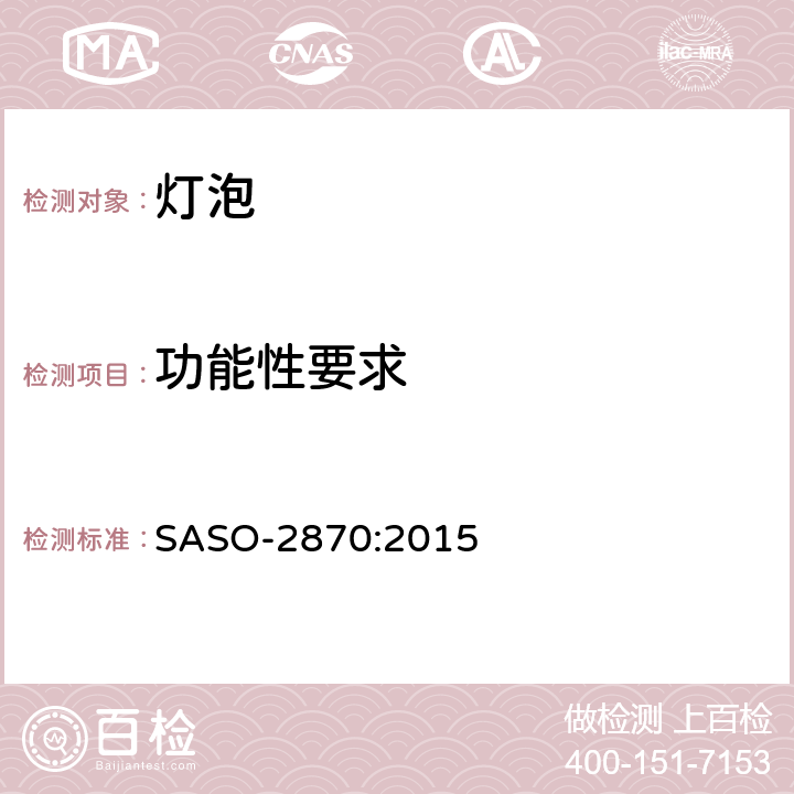 功能性要求 照明产品的能效，功能及标签要求 第一部分 SASO-2870:2015 4.2