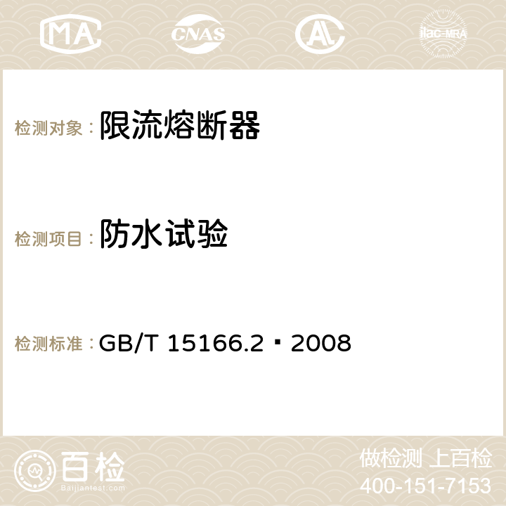 防水试验 GB/T 15166.2-2008 高压交流熔断器 第2部分:限流熔断器