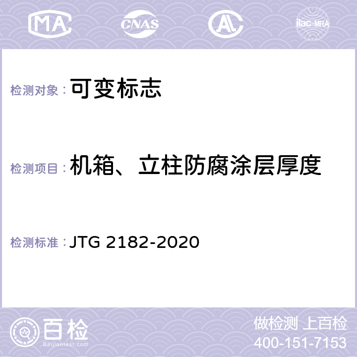 机箱、立柱防腐涂层厚度 公路工程质量检验评定标准 第二册 机电工程 JTG 2182-2020 4.4.2
