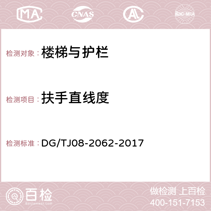 扶手直线度 《住宅工程套内质量验收规范》 DG/TJ08-2062-2017 9.0.7