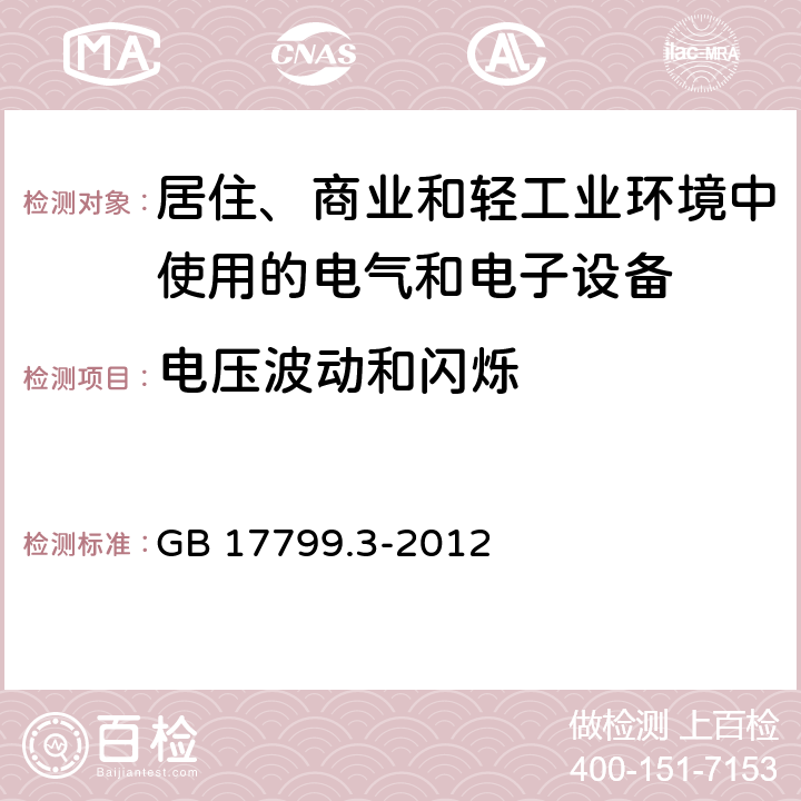 电压波动和闪烁 《电磁兼容 通用标准 居住、商业和轻工业环境中的发射标准 》 GB 17799.3-2012 7