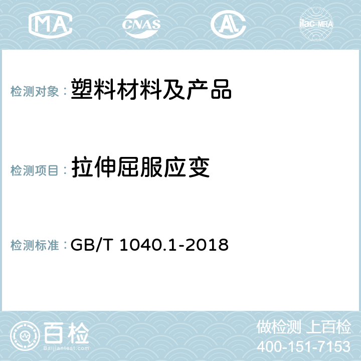 拉伸屈服应变 塑料 拉伸性能的测定 第1部分：总则 GB/T 1040.1-2018