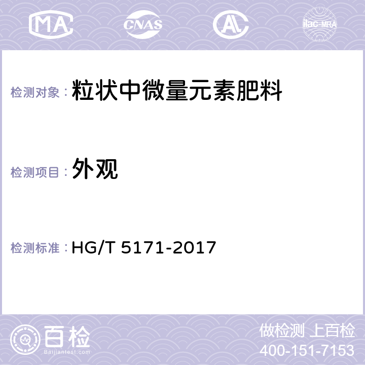 外观 粒状中微量元素肥料 HG/T 5171-2017 5.1