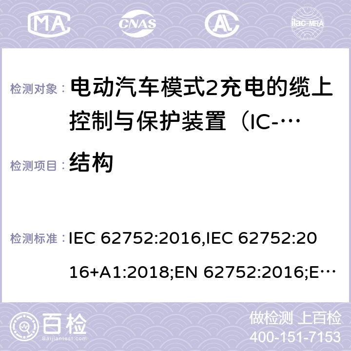 结构 电动汽车模式2充电的缆上控制与保护装置（IC-CPD） IEC 62752:2016,IEC 62752:2016+A1:2018;EN 62752:2016;EN 62752:2016+A1:2020 8.3