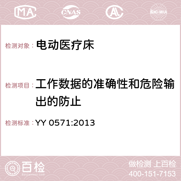 工作数据的准确性和危险输出的防止 医用电气设备 第2-38部分 专用要求：医院电动床的安全 YY 0571:2013 8