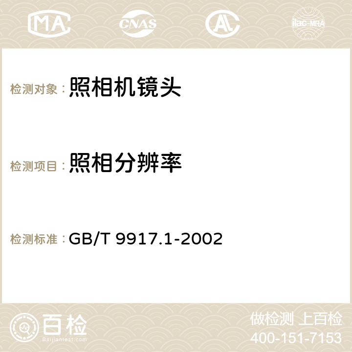 照相分辨率 照相镜头第1部分：变焦距镜头 GB/T 9917.1-2002 5.4