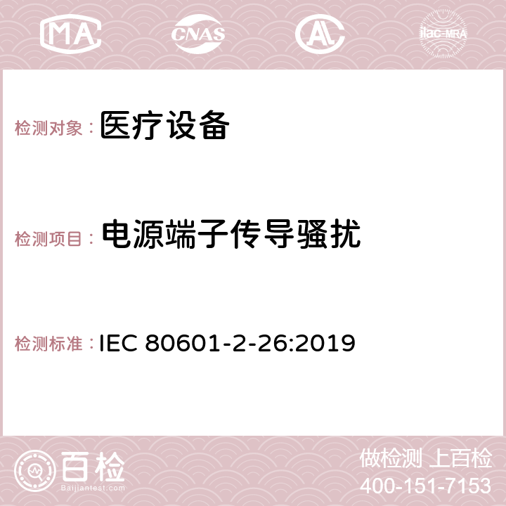 电源端子传导骚扰 医用电气设备。第2 - 26部分:脑电图基本安全及基本性能的特殊要求 IEC 80601-2-26:2019 202 202.4.3.1