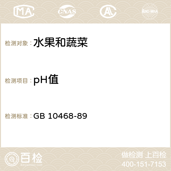 pH值 水果和蔬菜产品pH值的测定方法 GB 10468-89