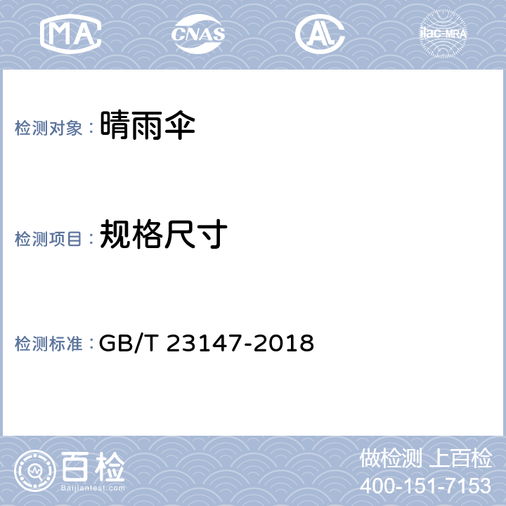 规格尺寸 晴雨伞 GB/T 23147-2018 5.5