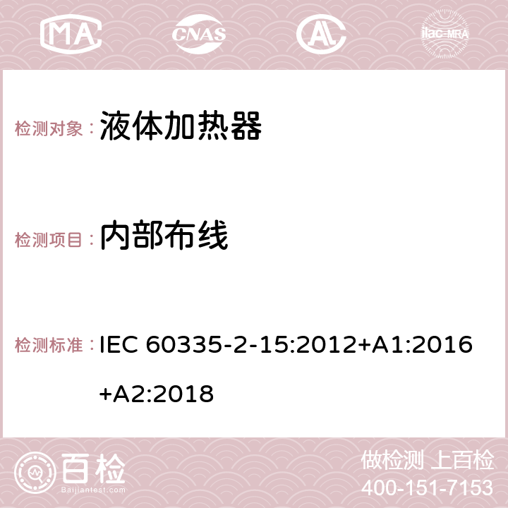 内部布线 家用和类似用途电器的安全 第2-15部分: 液体加热器的特殊要求 IEC 60335-2-15:2012+A1:2016+A2:2018 23