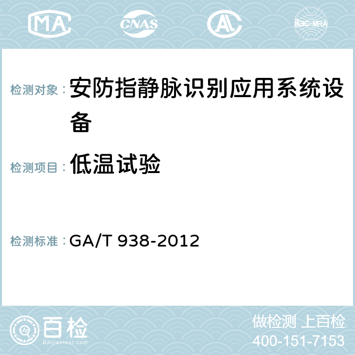 低温试验 GA/T 938-2012 安防指静脉识别应用系统设备通用技术要求