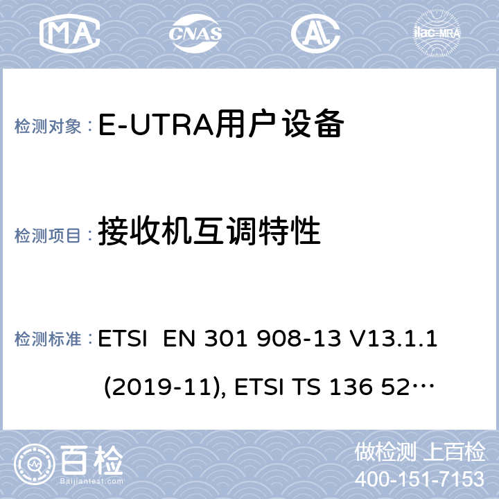 接收机互调特性 IMT蜂窝网络；欧洲协调标准；包含RED条款3.2的基本要求;第十三部分:E-UTRA用户设备测试方法 ETSI EN 301 908-13 V13.1.1 (2019-11), ETSI TS 136 521-1 V16.7.0 (2021-02) 4.2.9