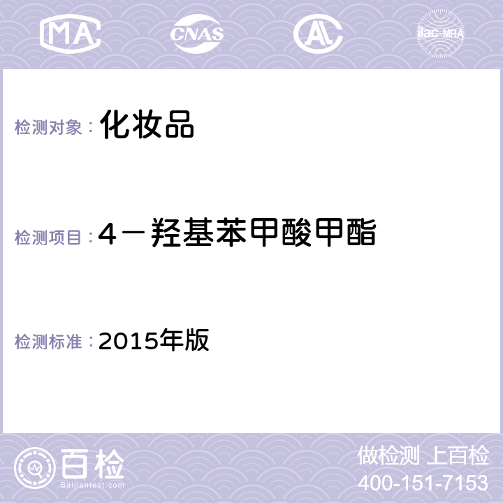 4－羟基苯甲酸甲酯 国家FDA《化妆品安全技术规范》 2015年版 4.7