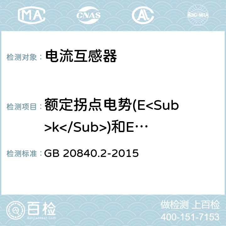 额定拐点电势(E<Sub>k</Sub>)和E<Sub>k</Sub>下励磁电流的试验 互感器 第2部分电流互感器的补充技术要求 GB 20840.2-2015 7.3.203