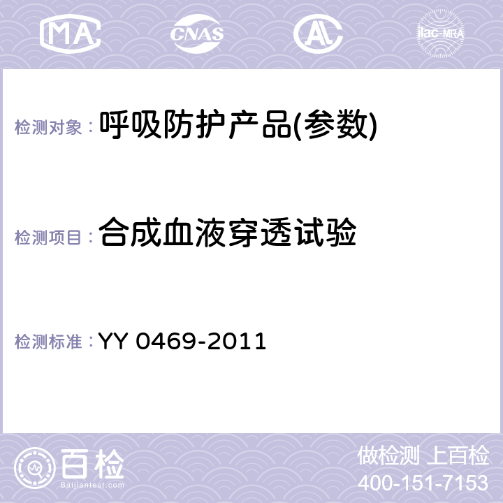 合成血液穿透试验 医用外科口罩 YY 0469-2011 5.5