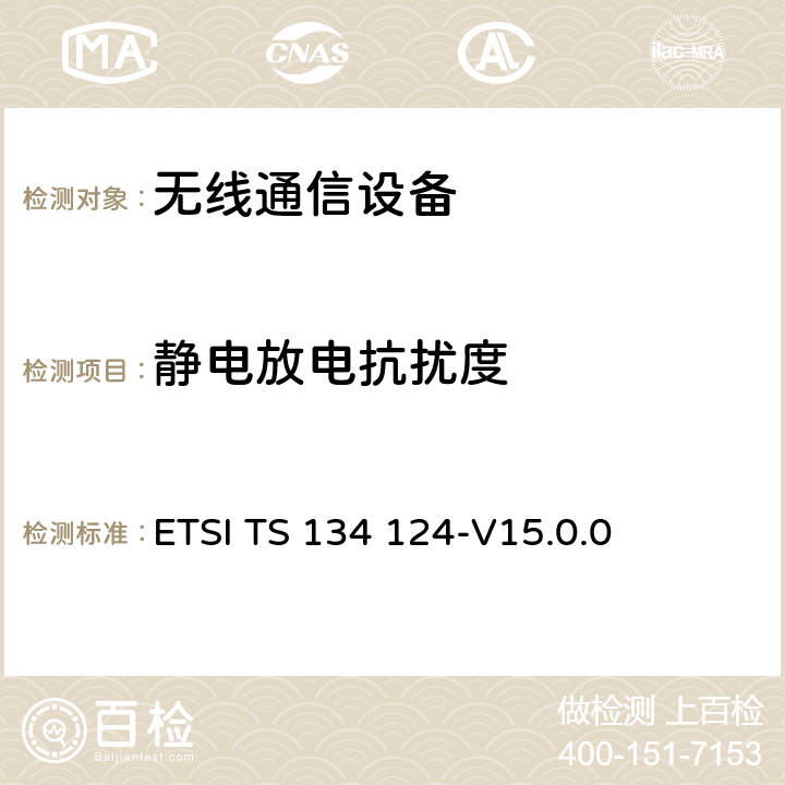 静电放电抗扰度 UMTS;移动终端及辅助设备的电磁兼容要求 ETSI TS 134 124-V15.0.0 9.3