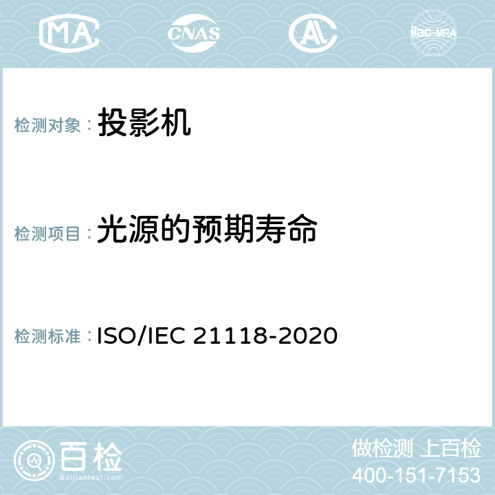 光源的预期寿命 IEC 21118-2020 信息技术-办公设备-规范表中包含的信息-数据投影仪 ISO/ 表1 第7条