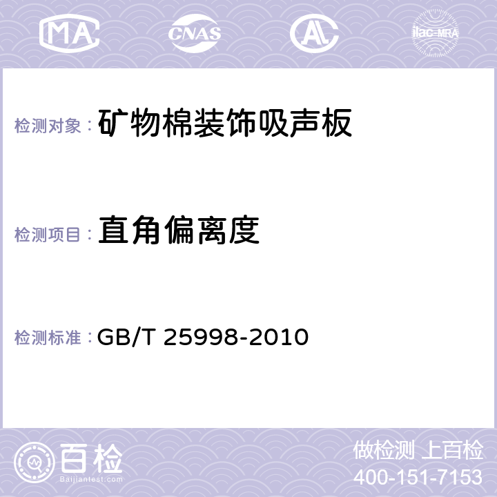 直角偏离度 《矿物棉装饰吸声板》 GB/T 25998-2010 （附录B）