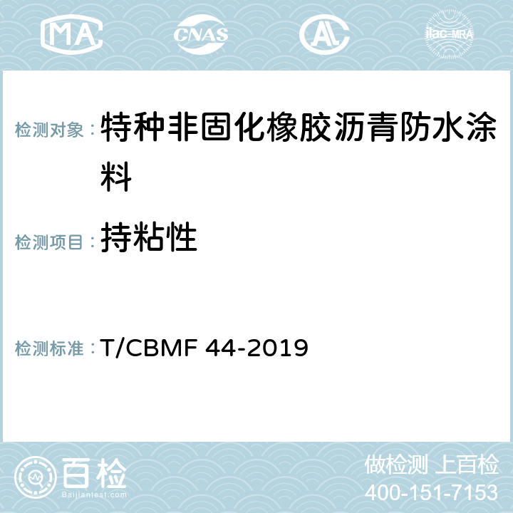 持粘性 特种非固化橡胶沥青防水涂料 T/CBMF 44-2019 7.21