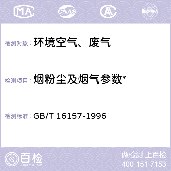 烟粉尘及烟气参数* GB/T 16157-1996 固定污染源排气中颗粒物测定与气态污染物采样方法(附2017年第1号修改单)