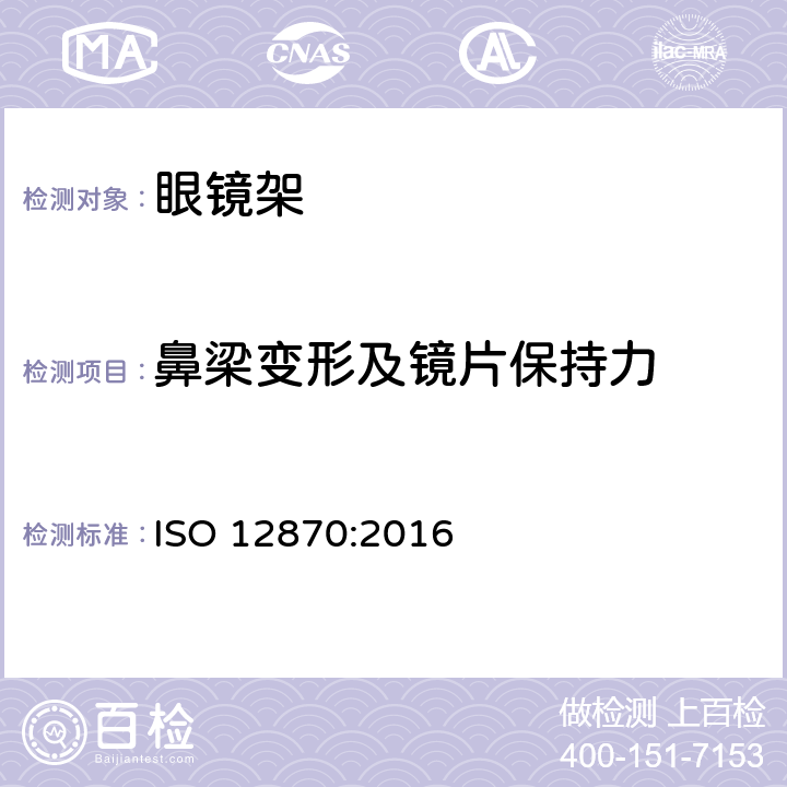 鼻梁变形及镜片保持力 眼科光学-眼镜架-通用要求和试验方法 ISO 12870:2016 4.8.1&4.8.2