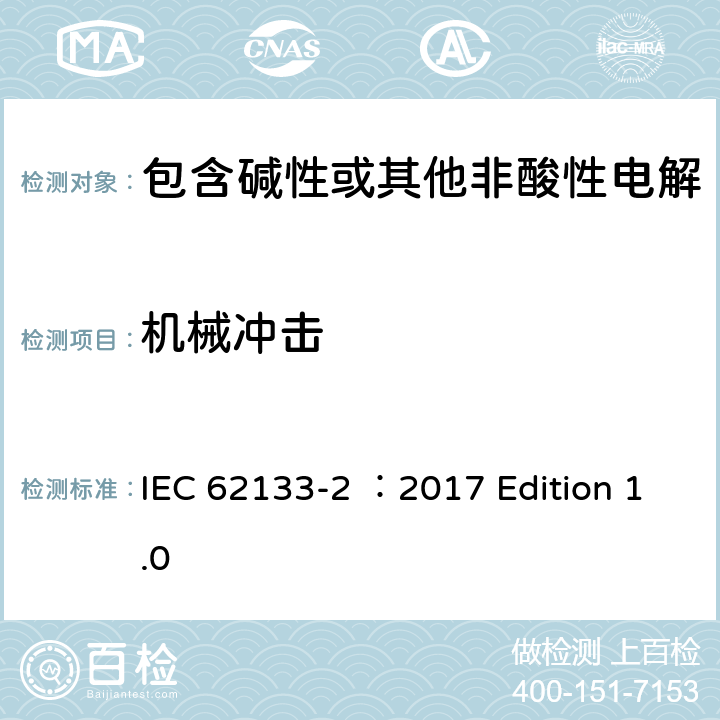 机械冲击 用于便携式应用的含有碱性或其他非酸性的便携式密封二次电池和电池组 –安全要求 第2部分 锂系统 IEC 62133-2 ：2017 Edition 1.0 7.3.8.2