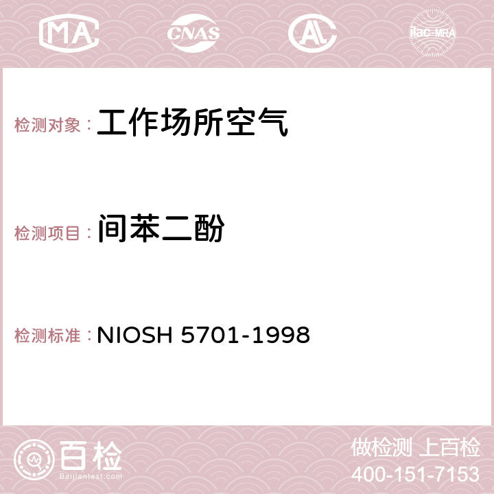 间苯二酚 间苯二酚的测定 气相色谱法 NIOSH 5701-1998